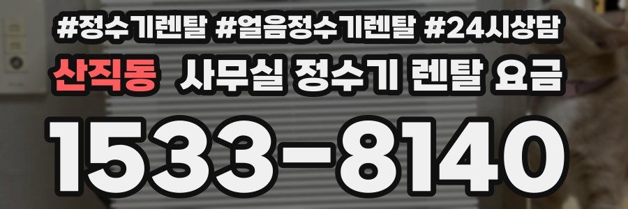 산직동 사무실 정수기 렌탈 요금