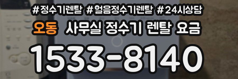 오동 사무실 정수기 렌탈 요금