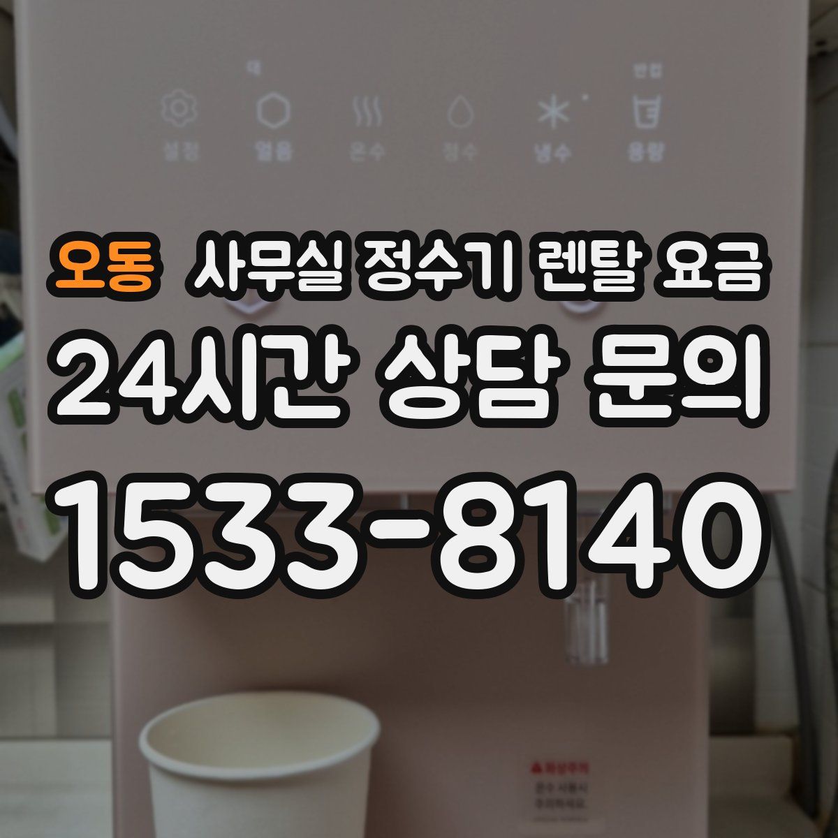 오동 사무실 정수기 렌탈 요금