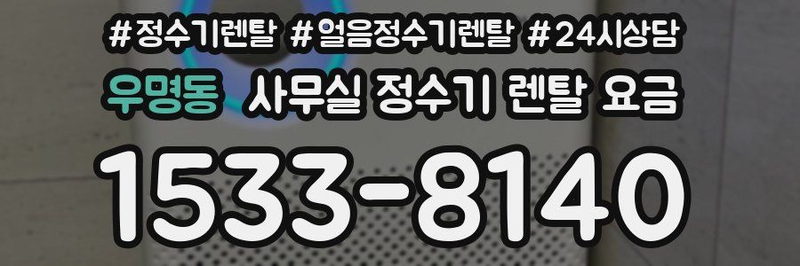 우명동 사무실 정수기 렌탈 요금