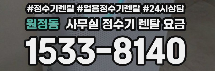 원정동 사무실 정수기 렌탈 요금