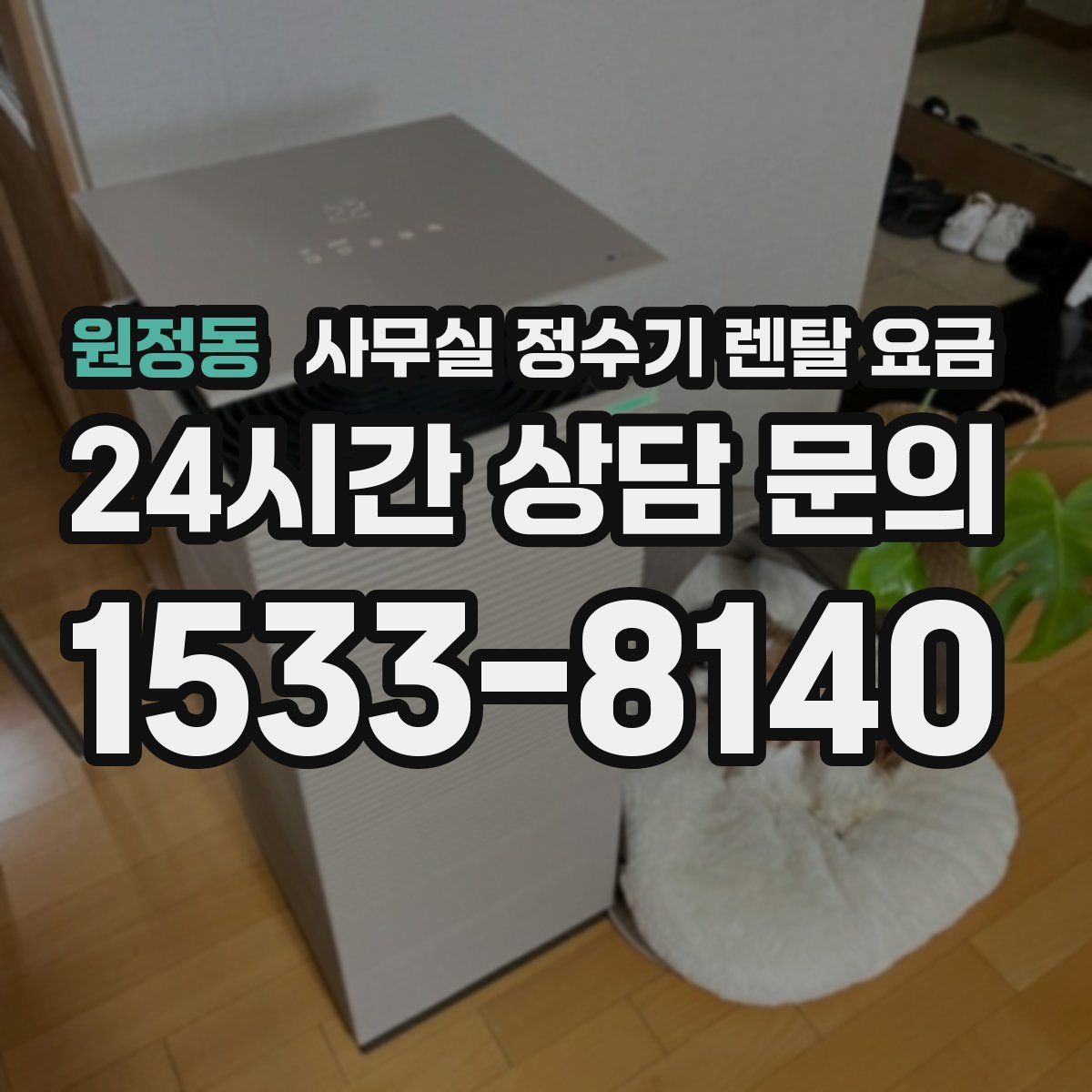 원정동 사무실 정수기 렌탈 요금