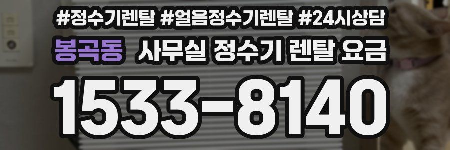 봉곡동 사무실 정수기 렌탈 요금