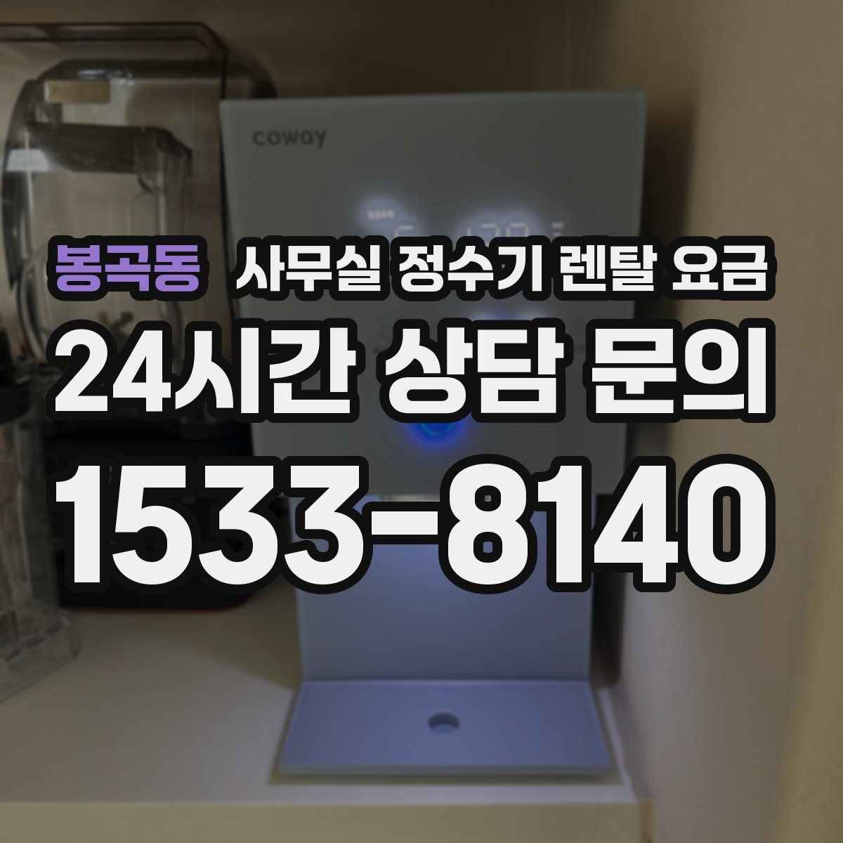 봉곡동 사무실 정수기 렌탈 요금