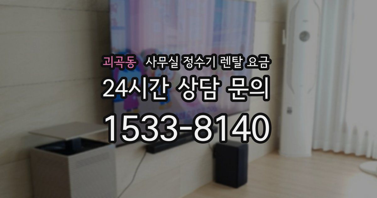 괴곡동 사무실 정수기 렌탈 요금
