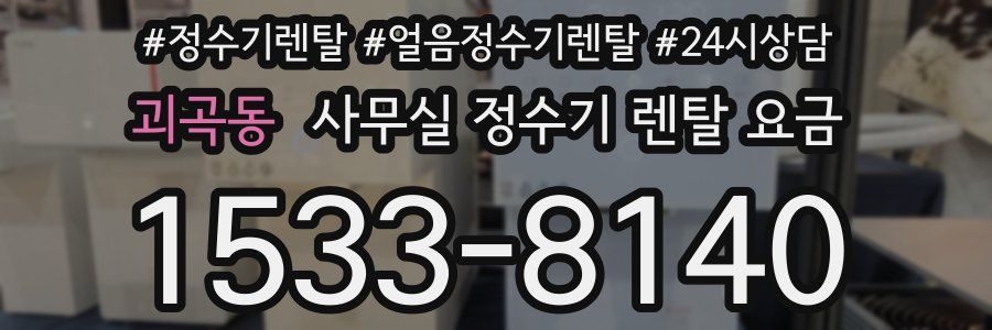 괴곡동 사무실 정수기 렌탈 요금
