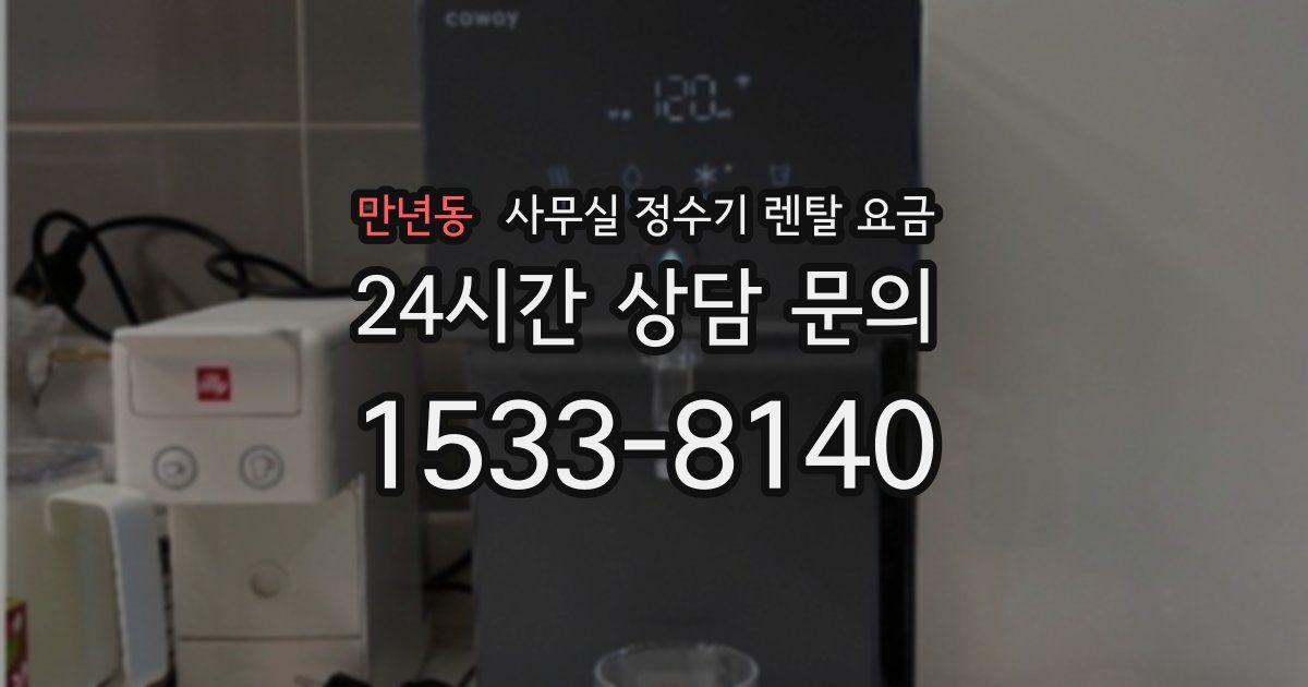만년동 사무실 정수기 렌탈 요금