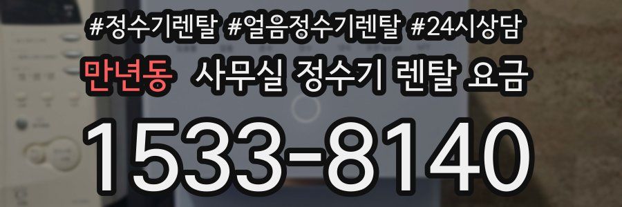 만년동 사무실 정수기 렌탈 요금