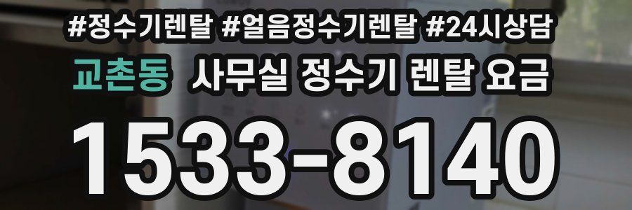 교촌동 사무실 정수기 렌탈 요금