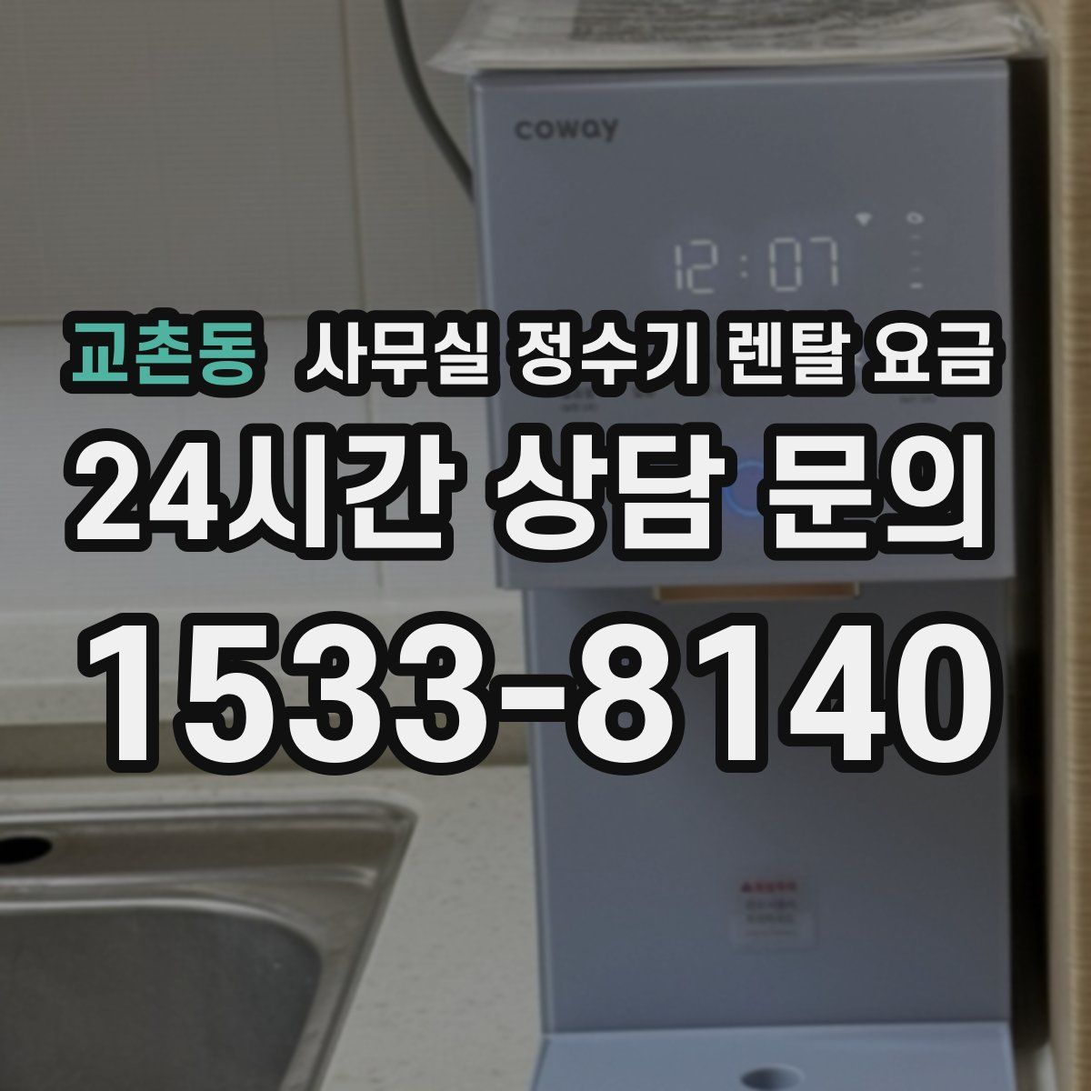 교촌동 사무실 정수기 렌탈 요금