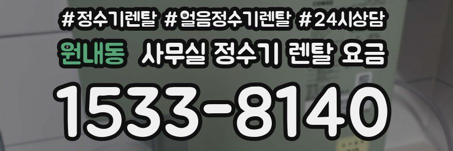 원내동 사무실 정수기 렌탈 요금