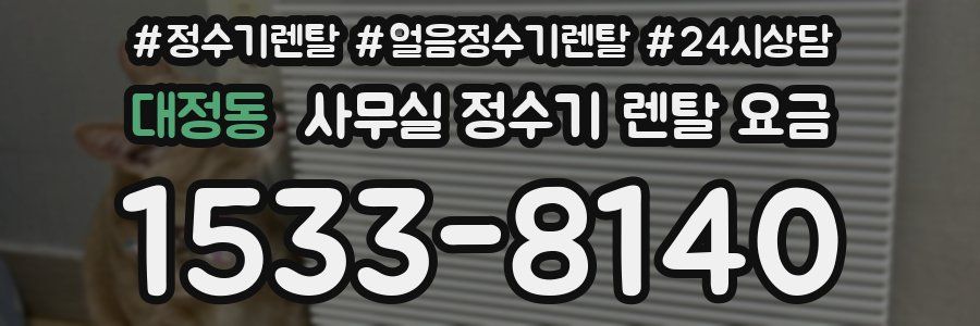 대정동 사무실 정수기 렌탈 요금