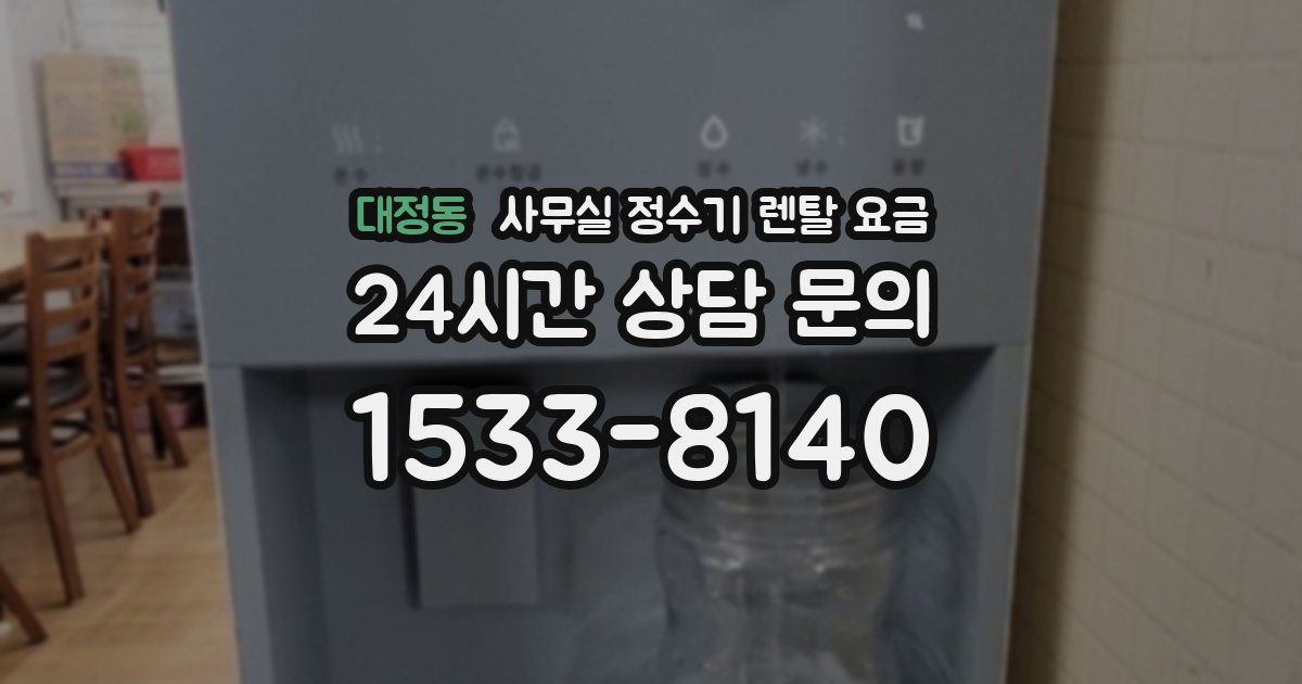 대정동 사무실 정수기 렌탈 요금