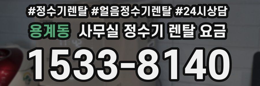 용계동 사무실 정수기 렌탈 요금