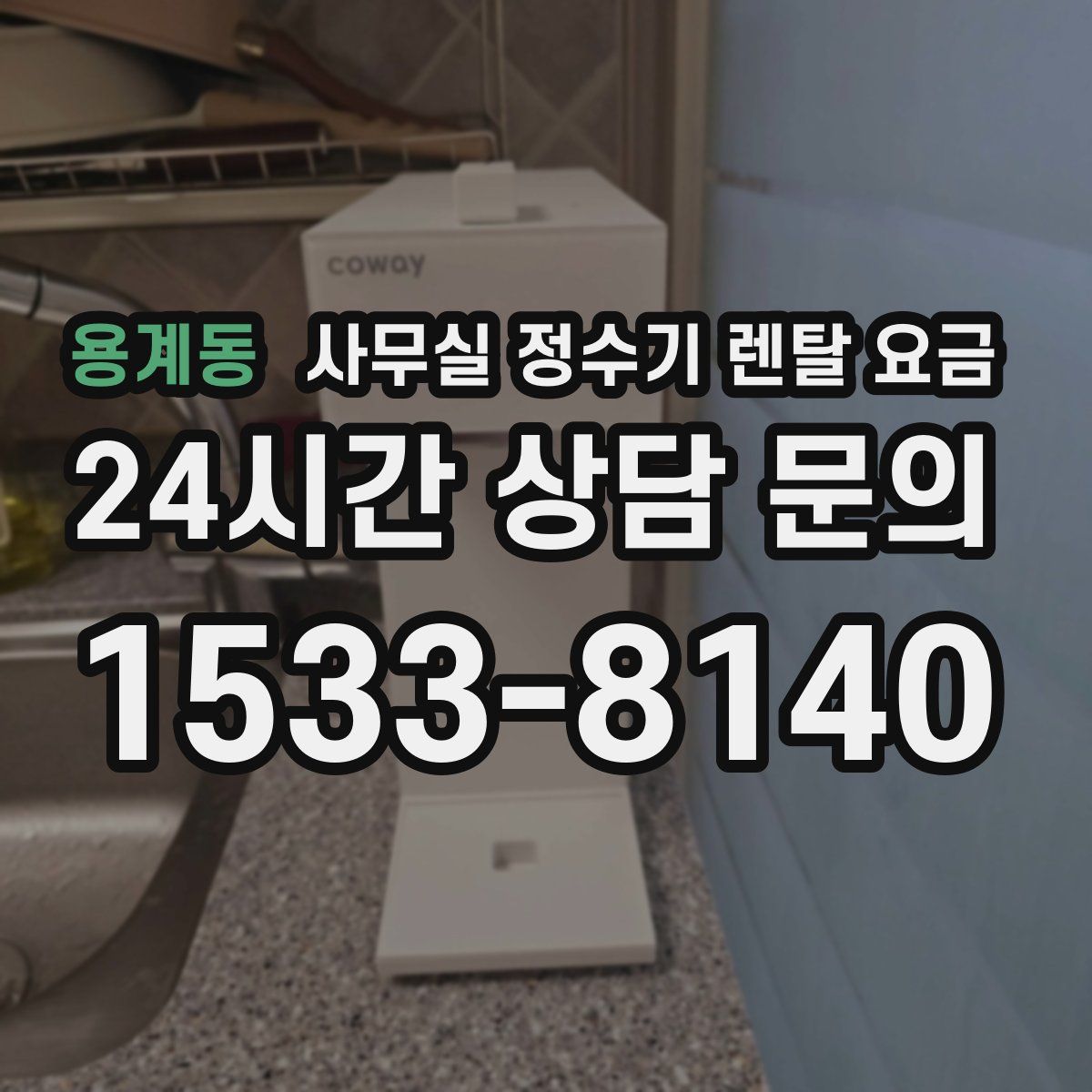 용계동 사무실 정수기 렌탈 요금