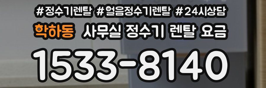 학하동 사무실 정수기 렌탈 요금