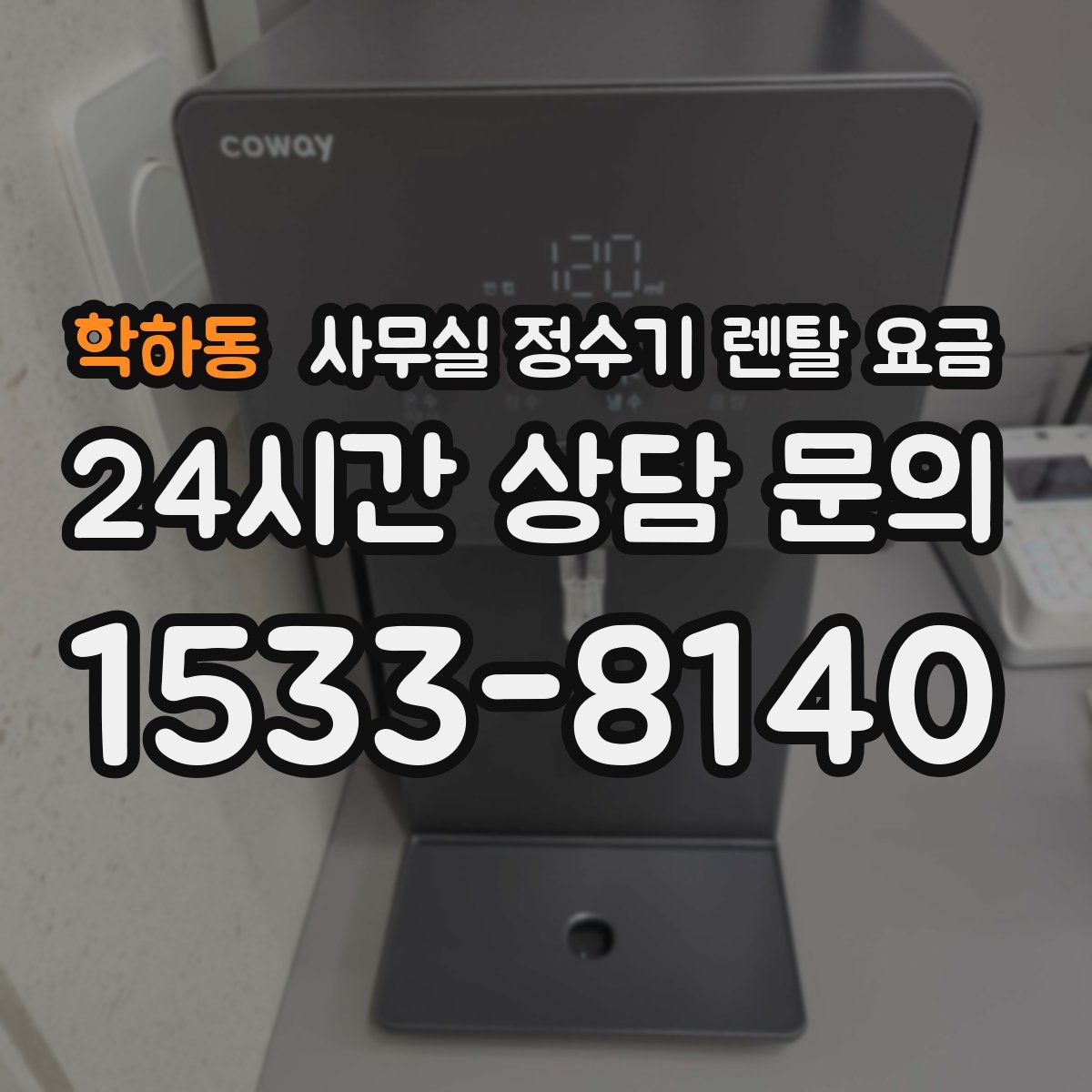 학하동 사무실 정수기 렌탈 요금