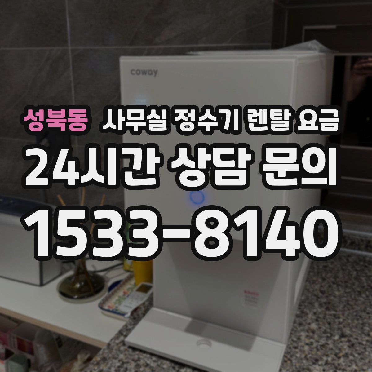 성북동 사무실 정수기 렌탈 요금