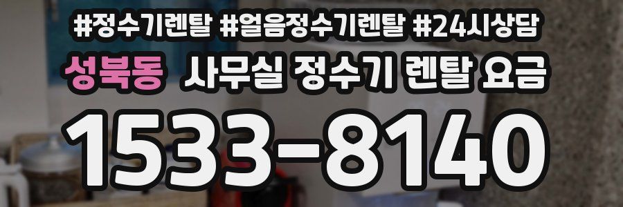성북동 사무실 정수기 렌탈 요금