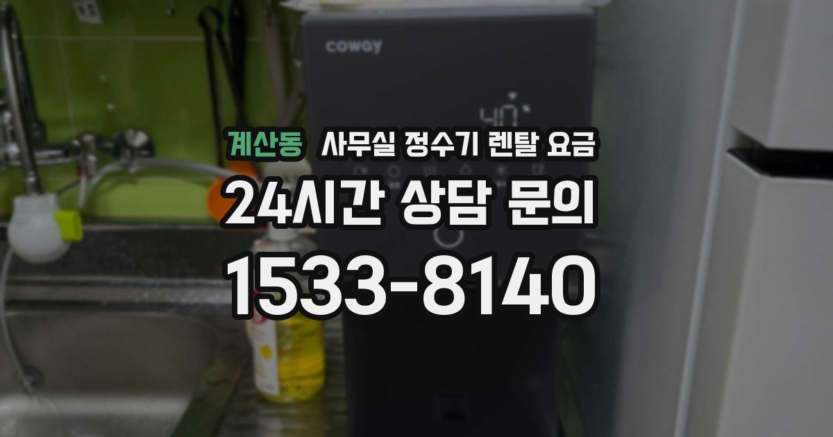 계산동 사무실 정수기 렌탈 요금
