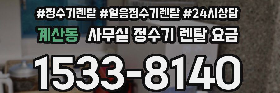 계산동 사무실 정수기 렌탈 요금