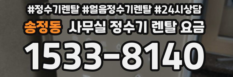 송정동 사무실 정수기 렌탈 요금