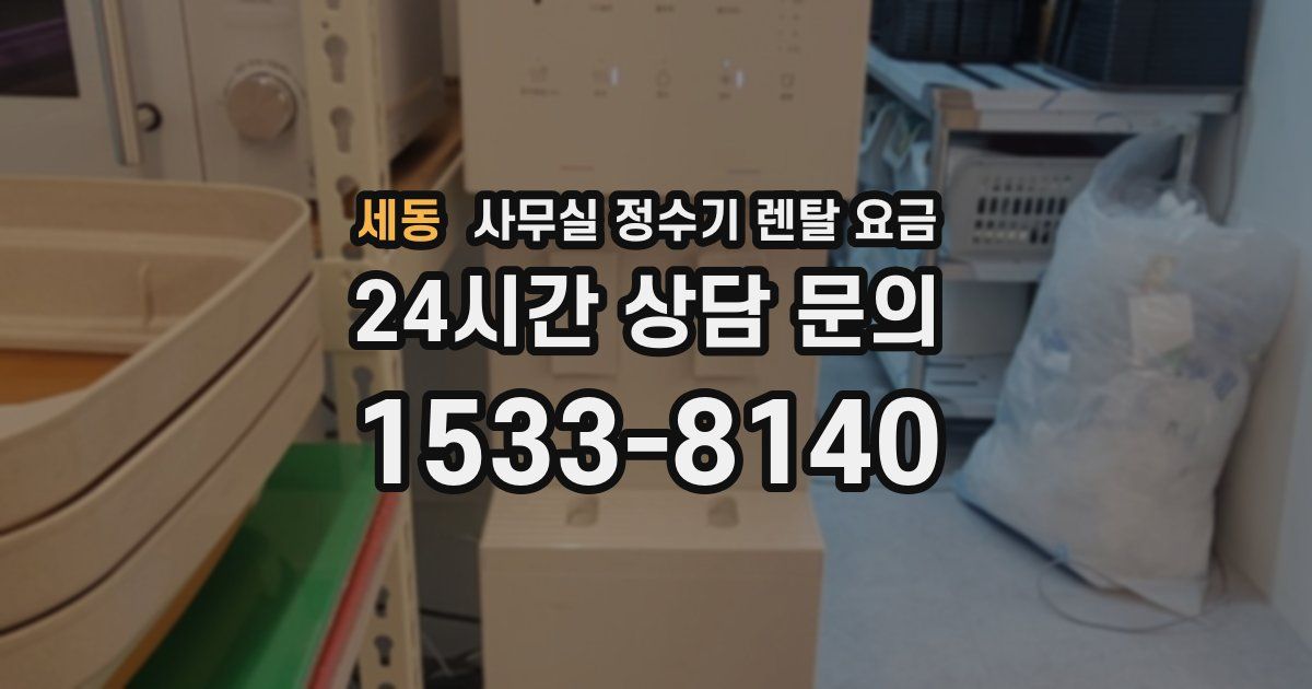 세동 사무실 정수기 렌탈 요금