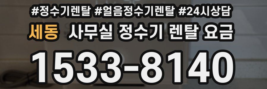 세동 사무실 정수기 렌탈 요금