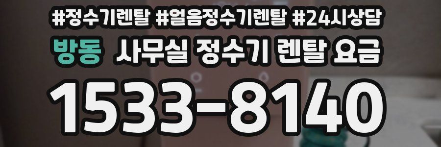 방동 사무실 정수기 렌탈 요금