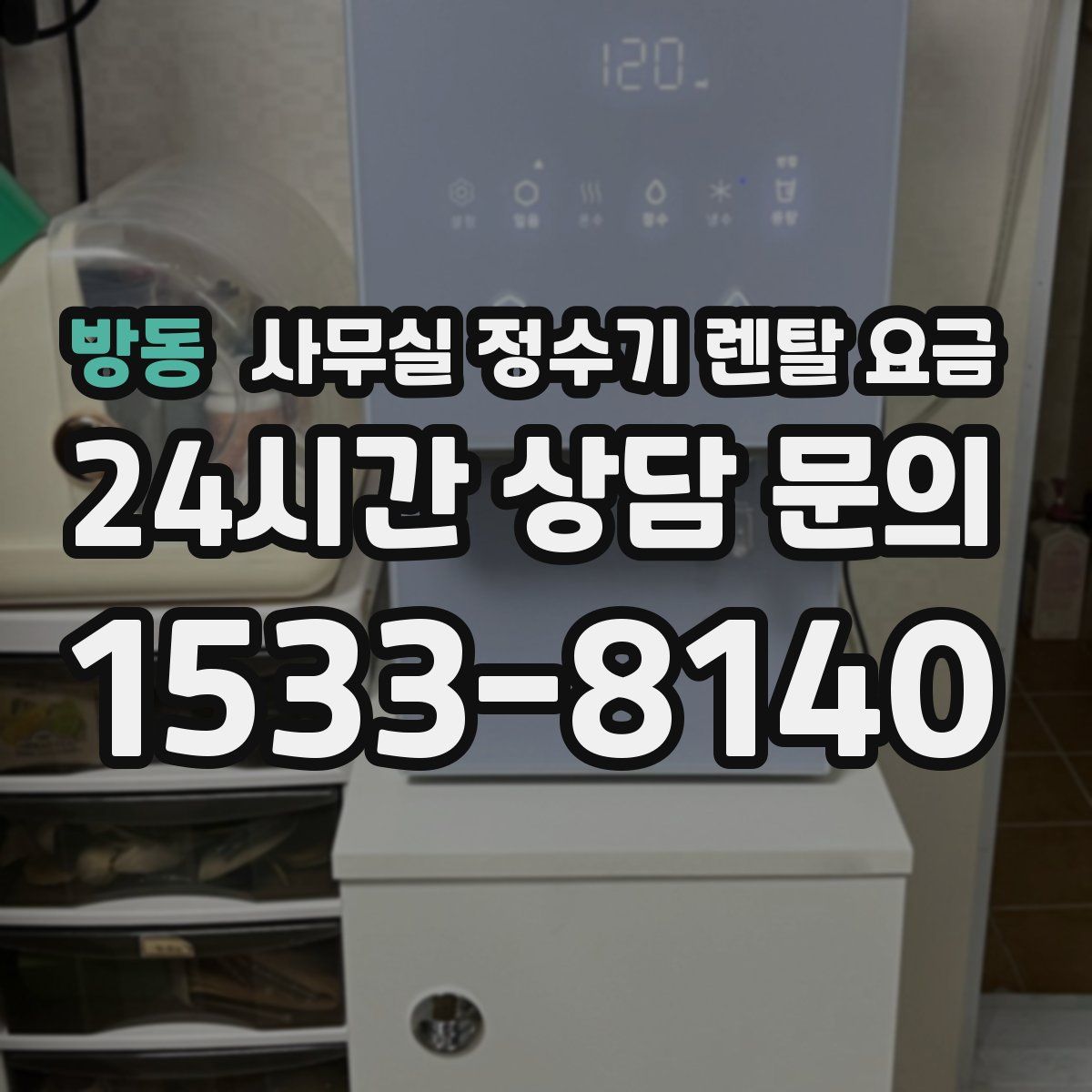 방동 사무실 정수기 렌탈 요금