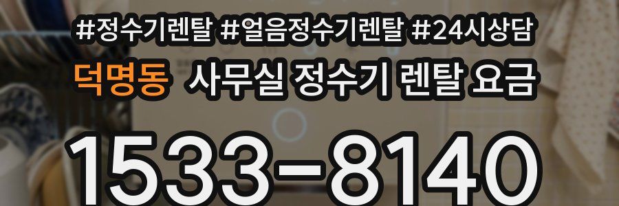 덕명동 사무실 정수기 렌탈 요금