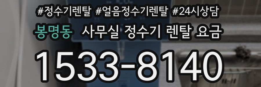 봉명동 사무실 정수기 렌탈 요금