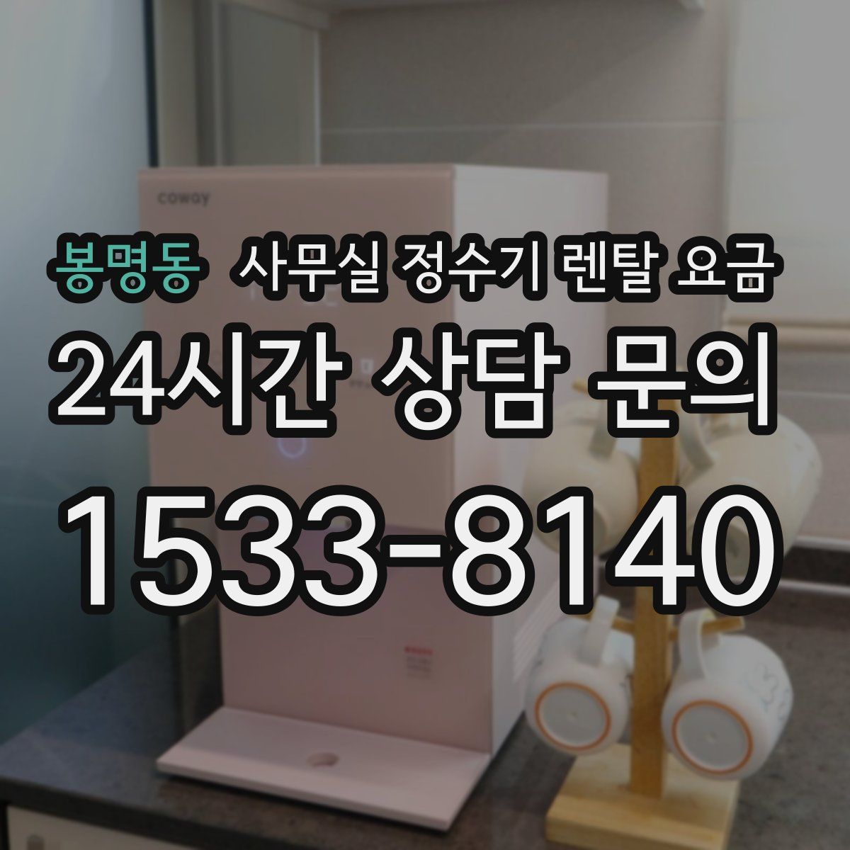 봉명동 사무실 정수기 렌탈 요금