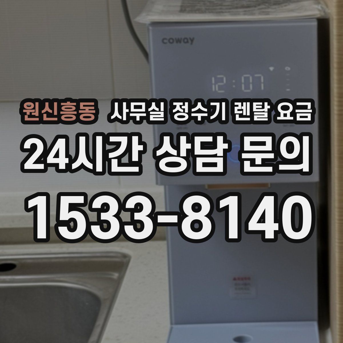 원신흥동 사무실 정수기 렌탈 요금