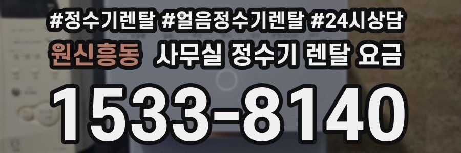 원신흥동 사무실 정수기 렌탈 요금