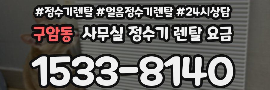 구암동 사무실 정수기 렌탈 요금