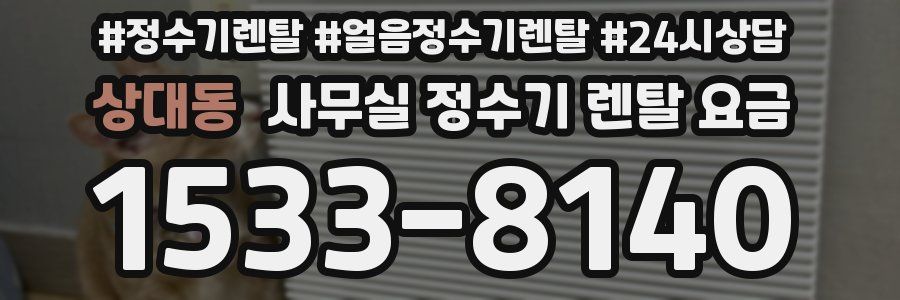 상대동 사무실 정수기 렌탈 요금