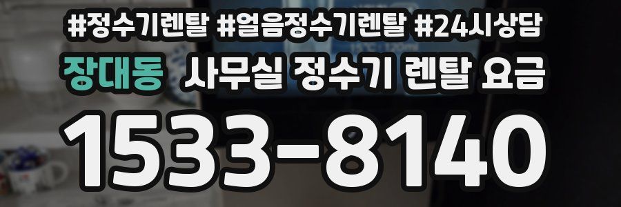 장대동 사무실 정수기 렌탈 요금