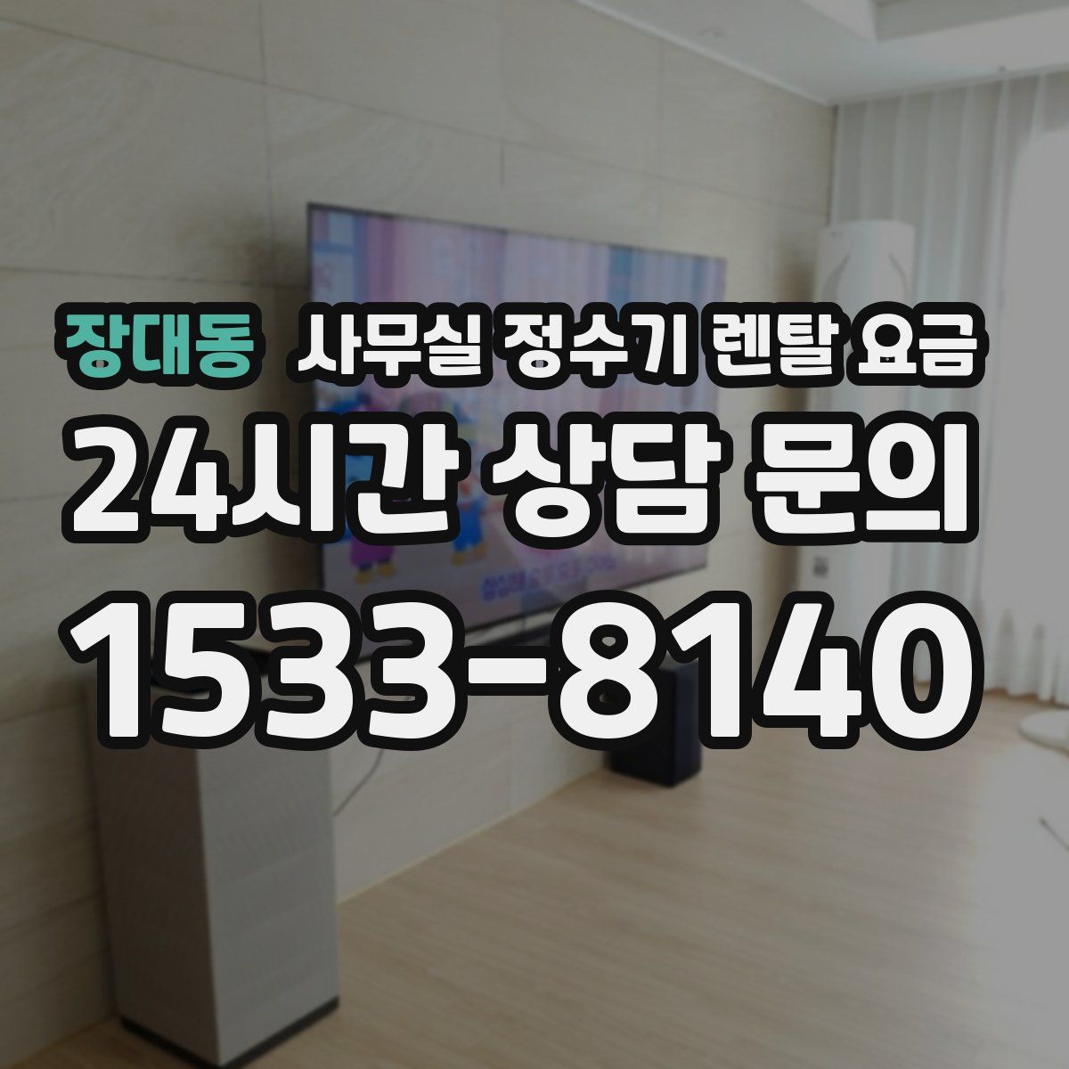 장대동 사무실 정수기 렌탈 요금