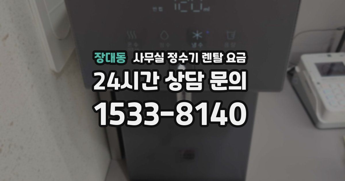 장대동 사무실 정수기 렌탈 요금