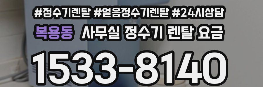 복용동 사무실 정수기 렌탈 요금