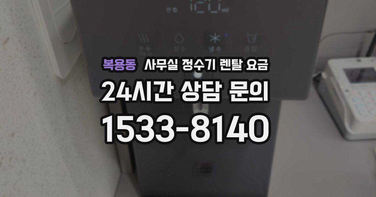 복용동 사무실 정수기 렌탈 요금