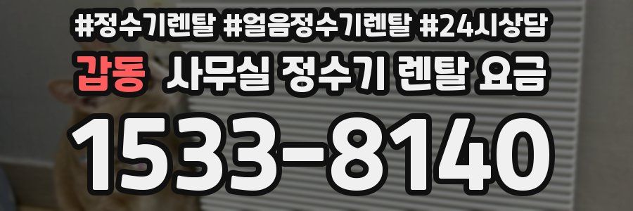 갑동 사무실 정수기 렌탈 요금