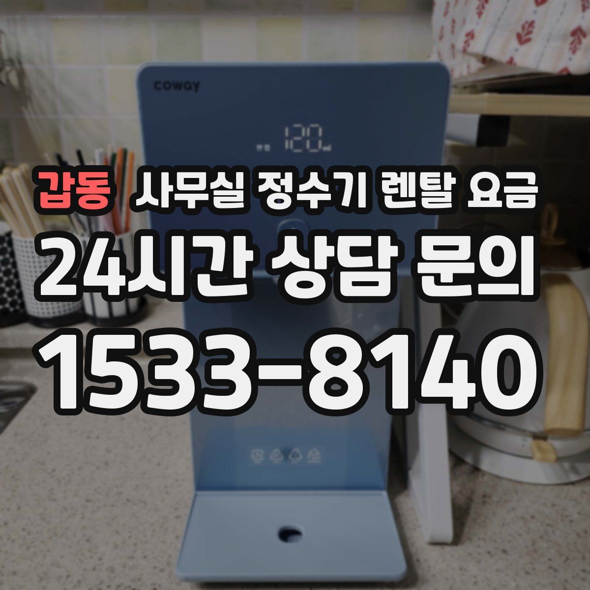 갑동 사무실 정수기 렌탈 요금