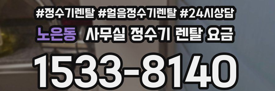 노은동 사무실 정수기 렌탈 요금