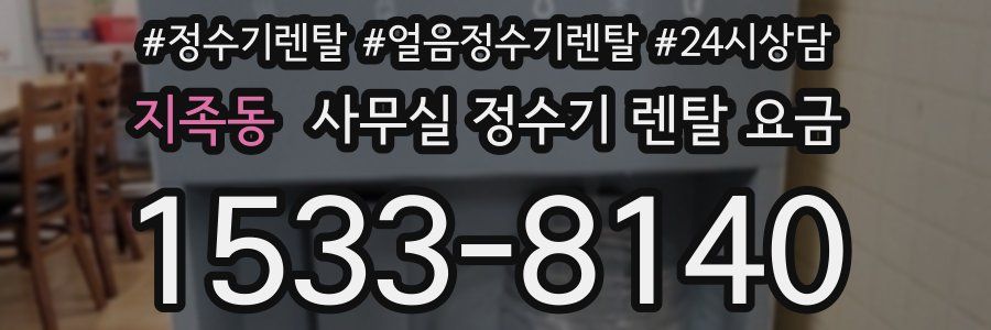 지족동 사무실 정수기 렌탈 요금