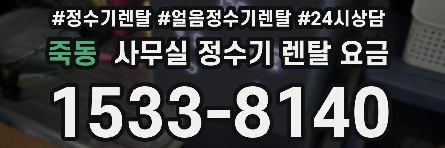 죽동 사무실 정수기 렌탈 요금