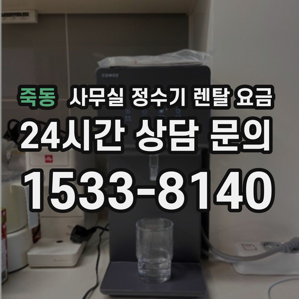 죽동 사무실 정수기 렌탈 요금