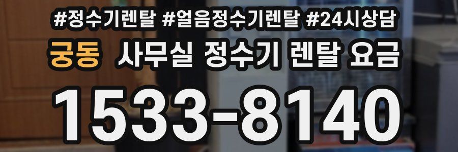 궁동 사무실 정수기 렌탈 요금