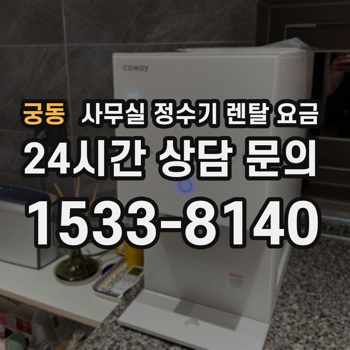 궁동 사무실 정수기 렌탈 요금